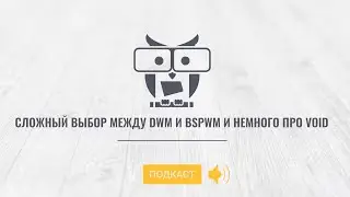 Сложный выбор между DWM и BSPWM и немного про Void