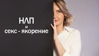 НЛП и секс - якорение