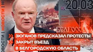 ❗️ НОВОСТИ | ЗЮГАНОВ ПРЕДСКАЗАЛ ПРОТЕСТЫ | ЗАКРЫТ ВЪЕЗД В БЕЛГОРОДСКУЮ ОБЛАСТЬ