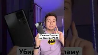 Убираем Рекламу в Xiaomi и POCO 