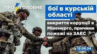 ⚡️12.08. Про головне: бої в курській області, викриття корупції в Міненерго, причини пожежі на ЗАЕС