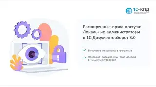 424 - Расширенная настройка прав для 1С:Документооборот версии 3.0
