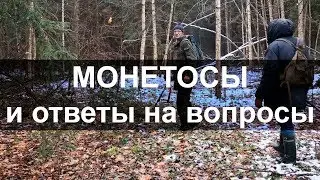 Монетосы и ответы на вопросы