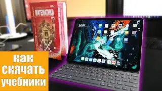 Как скачать учебники на iPad или iPhone