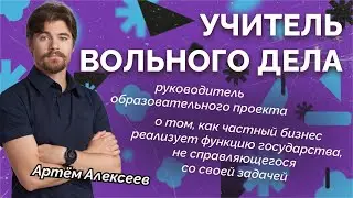 Учитель Вольного Дела. Алексей Савватеев, Артём Алексеев, Александр Чуваков.