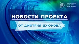 Обзор завершения строительства СовЭлМаш-Д.Дуюнов, лидер гигиены света-В.Дейнего / Глобальная волна