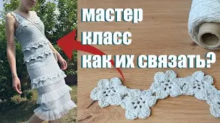 МК ЦВЕТОЧКИ безотрывным способом!