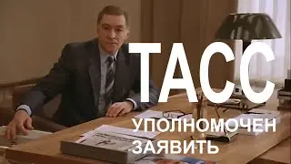 ТАСС Уполномочен Заявить (без Луисбурга) hd 720p