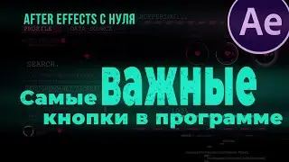 After Effects С НУЛЯ. Самые ВАЖНЫЕ КНОПКИ в программе! Горячие клавиши в афтер эффектс. Для новичков