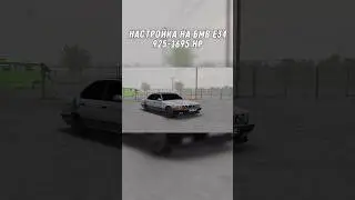 Дрифт настройка BMW E34 для дрифт мода на наклонах🔥 CPM DRIFT SETUP 