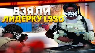 ВЗЯЛИ ЛИДЕРКУ LSSD НА ГТА 5 РП | GTA 5 RP | БУДНИ ЛИДЕРА ГОСКИ Harmony, Hawick