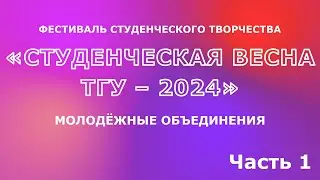 ТГУ Show: Концерт номеров молодёжных объединений фестиваля «Студенческая весна ТГУ – 2024». Часть 1