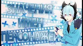 Значения имен персонажей аниме Сервамп | Servamp