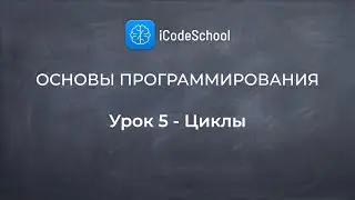 Основы программирования. Урок 5 - Циклы. Для новичков!