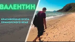 Бухта Валентин. Поездка на море в Приморье. Часть 2