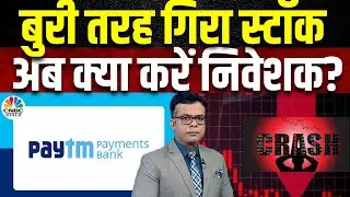 Paytm Share Downfall Today: शेयर में 9% की गिरावट, Record High से 65% नीचे पहुंचा कंपनी का स्टॉक