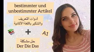 تعلم الألمانية من الصفر- الدرس 4 {أدوات التعريف والتنكير باللغة الألمانية}