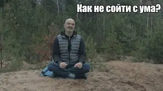 Как не сойти с ума в это время?