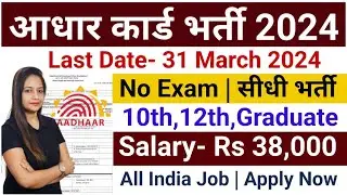 Aadhar Recruitment 2024 | Aadhar Card New Vacancy 2024 | UIDAI Recruitment 2024 | Latest Govt Jobs