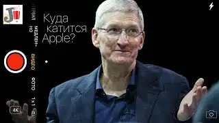 Куда катится Apple или Почему Тим Кук убивает компанию?