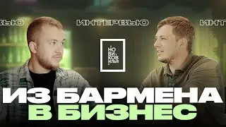 Как открыть бар | Сергей Бормотов