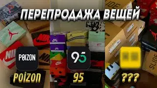 ПЕРЕПРОДАЖА ОРИГИНАЛЬНЫХ ВЕЩЕЙ С POIZON И 95 | РЕСЕЛЛ НА АВИТО ЧАСТЬ 3