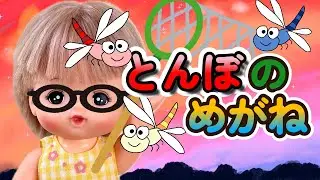 とんぼのめがね【メルちゃんと一緒に歌おう】こどものうた/童謡/おかあさんといっしょ♪