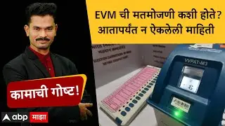 Vote Counting Process In India : EVM ची मतमोजणी कशी होते? आतापर्यंत कोणीच न सांगितलेली माहिती