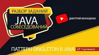 Задания с собеседований по Java [Уровень junior]: Паттерн Singleton в Java