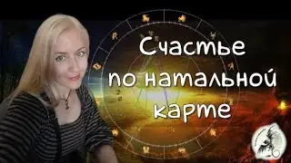 Счастье по натальной карте. Как найти, что мешает и что помогает радоваться жизни.