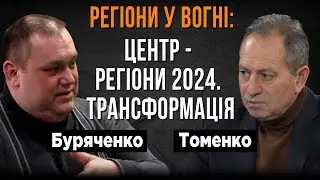 ЦЕНТР - РЕГІОНИ 2024. Трансформація