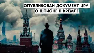 ЦРУ Рассекретило Документ о Шпионе в Кремле. В КРЕМЛЕ ЕСТЬ КРОТ.
