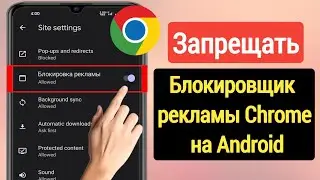 Как отключить блокировщик рекламы в Google Chrome на Android | Остановить рекламу в Google Chrome