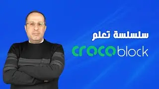 سلسلة تعلم Crocoblock - مقدمة