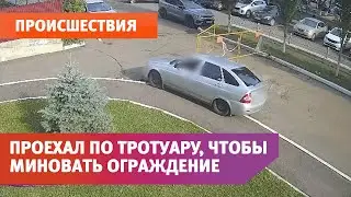 В Оренбурге водитель проехался по тротуару, чтобы миновать ограждение во дворе