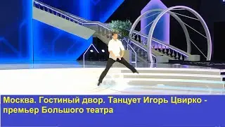 Москва. Гостиный двор. Танцует Игорь Цвирко - премьер Большого театра (18.08.2024)