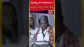 Siddaramaiah VS Ashwath Narayan| ಅಶ್ವತ್ಥ್  ವಿರುದ್ಧ ಟಗರು ಫೈಟ್ | News18 Kannada