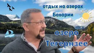 Тегернзее - озеро в Баварии (Германии) | Летний отдых в Баварии на озерах