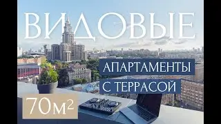 Видовые апартаменты в Москве с террасой 70 метров!