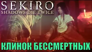 Храм Сэмпо Клинок бессмертный SEKIRO shadows die twice Новая + второе прохождение