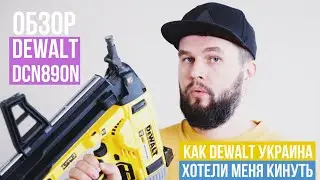 Обзор пистолета по бетону DeWalt DCN890N