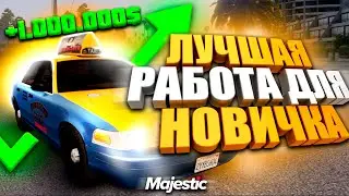 ЛУЧШАЯ РАБОТА ДЛЯ НОВИЧКА НА GTA 5 RP/MAJESTIC RP