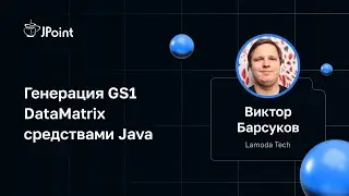 Виктор Барсуков — Генерация GS1 DataMatrix средствами Java