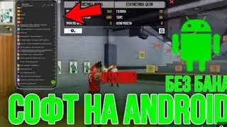 🥷ЧИТЫ ФРИ ФАЕР🥷• СОФТ фри фаер👹🤯MAGIC BULLET HACK OBB METODO