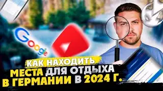 Как находить в Германии красивые места для отдыха Июнь 2024‼️