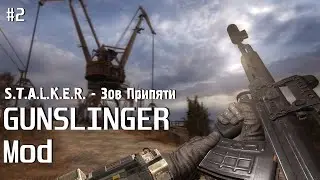 ПЫТАЮСЬ ИГРАТЬ В GUNSLINGER Mod НА СВОЁМ ВЕДРЕ #2