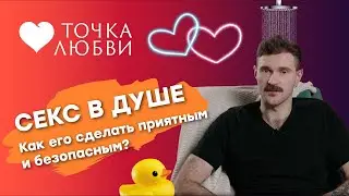 СЕКС В ДУШЕ: Как сделать его приятным и безопасным?