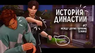 История династии #7 ♡ между двумя парнями (снова) | the sims 4