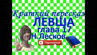 Краткий пересказ Н.Лесков Левша глава 17