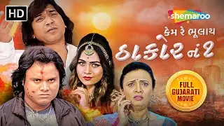 કેમ રે ભૂલાય ઠાકોર નં. ૧ - Full Gujarati Movie | Vikram Thakor | Jagdish Thakor @shemaroogujarati